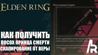 ELDEN RING: КАК ПОЛУЧИТЬ ПОСОХ ПРИНЦА СМЕРТИ. пЕРВЫЙ ПОСОХ СО СКАЛИРОВАНИЕМ ОТ ВЕРЫ.