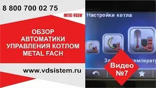 Видео седьмое Обзор меню автоматики управления METAL FACH CLASSIC SEG 50 PLATINUM от www.vdsistem.ru