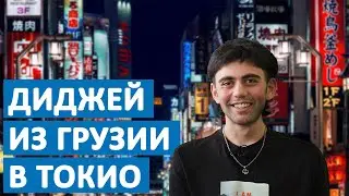 Ночная жизнь Токио. Диджей из Грузии в Японии делится впечатлениями.