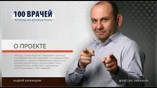 О проекте "100 врачей, которых вы должны знать"