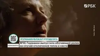 Видеоролик МЧС Германии