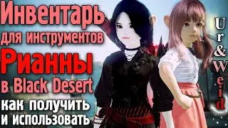 Инвентарь для инструментов Рианны в Black Desert: как получить и использовать