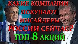 Инсайдеры покупают Российские Акции❗ ТОП-8 Акций для покупки сейчас 2021✅Обзор сделок и компаний