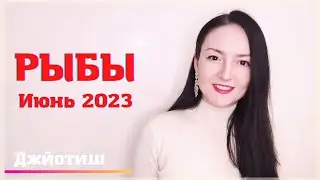 РЫБЫ - ЯРКИЙ ИЮНЬ 2023 ✨ ГОРОСКОП | Ведическая астрология