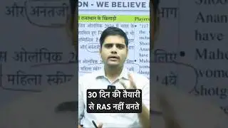 30 दिन की तैयारी से RAS नहीं बनते।#rasnewvacancy2024 #ras #motivation #rascutoff