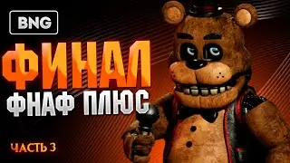 FNAF PLUS ( @LostPawPlay's ) ▶ ФИНАЛ ФНАФ ПЛЮС