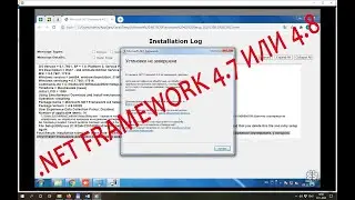 Не устанавливается .Net Framework 4.7 и 4.8 is not installed