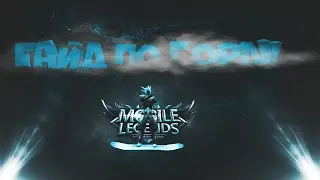 Гайд на Горда/Gord Guide/Mobile Legends