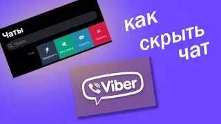 Скрыть переписку / Как Создать Скрытый чат в вайбере