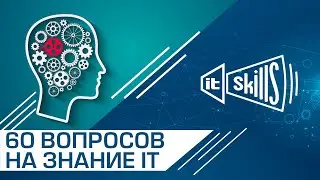 Тест на знание ИТ | 60 вопросов #itskills #сисадмин