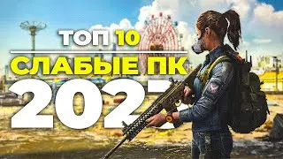 Топ 10 ИГР ДЛЯ СЛАБЫХ ПК 2023