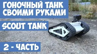 Собираем гоночный танк своими руками SCOUT TANK. Танк на радио управлении часть-2