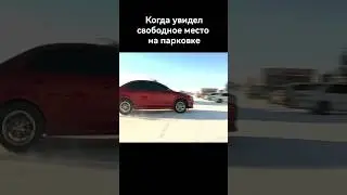 Быстрая парковка 🔥