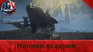 Elden Ring Ночной всадник [Босс]