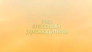 На классный руководитель HD