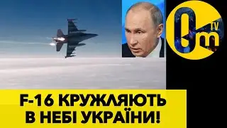 ПЕРША ПАРТІЯ F-16 ПРИБУЛА ТАЄМНО!