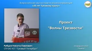 17. Проект "Волны Трезвости" (Никита Рубцов)
