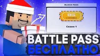 КАК ПОЛУЧИТЬ BATTLE PASS БЕСПЛАТНО?! ШОК😱 ХАЛЯВНЫЙ ПАСС😱БЛОК СТРАЙК