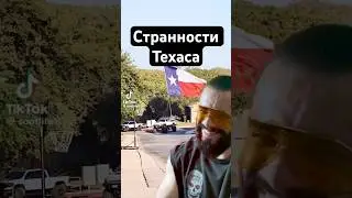 5 НЕОБЫЧНЫХ странностей ТЕХАСА