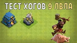ТЕСТИРУЕМ ХОГОВ 9 ЛВЛА НА ТХ12 В CLASH OF CLANS