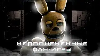 Недооцененные игры по фнаф | Five nights at Freddy's фан - игры