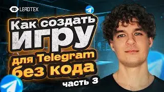 Пошаговая инструкция по созданию игр в Telegram | Часть 3