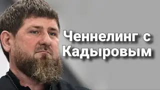 Ченнелинг с Рамзаном Ахматовичем Кадыровым об Израильско-Палестинском конфликте 2023