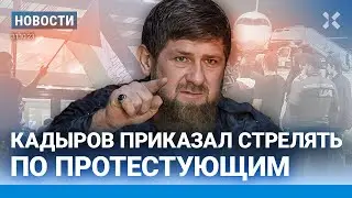 ⚡️НОВОСТИ | КАДЫРОВ ПРИКАЗАЛ СТРЕЛЯТЬ ПО ПРОТЕСТУЮЩИМ | ПЫТКИ ИЗ-ЗА «ПОКУШЕНИЯ» НА СИМОНЬЯН | ГАЗА