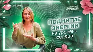 Поднятие энергии на уровень сердца | Практика | Лена Сулина и Татьяна Логинова