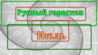 🔮Рунный гороскоп на  ИЮЛЬ месяц 2024