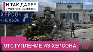 «Российские военные отходят по всей линии фронта»: что происходит в Херсоне