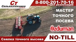 сеялка точного высева OZDUMAN NO TILL