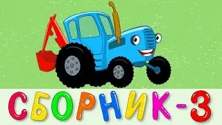 СБОРНИК 3 - СИНИЙ ТРАКТОР - Овощи Экскаватор Ракета Сутки - развивающие детские песни мультики