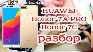 Как разобрать Huawei Honor 7A pro AUM / 7С / y6 2018 ATU