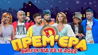 ДИЗЕЛЬ ШОУ - ВИПУСК 119 від 23.12.2022 | Дизель Українські серіали