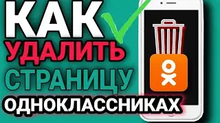 Как удалить страницу в Одноклассниках с телефона навсегда