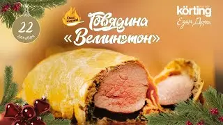 Говядина «Веллингтон» 🔥 ОЛЕГ ЖАРИТ!