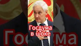 Белоусов бьёт по карманам чиновников: Что дальше? #новости #белоусов #новостисегодня #news