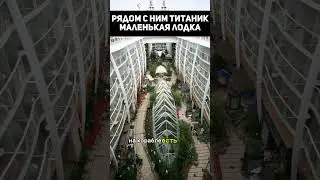 Рядом с ним титаник маленькая лодка