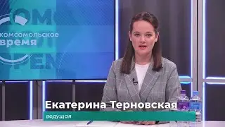 Комсомольское время 19 августа 2024 г
