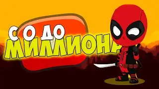 С 0 до Миллиона на YouTube #3| С Нуля до Монетизации | Первые 100 подписчиков