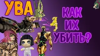 [YBA Инструкция] Как убить любого босса в YBA