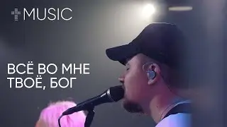 Всё во мне Твое, Бог | Илья Силаков | #ЦерковьБожияMusic