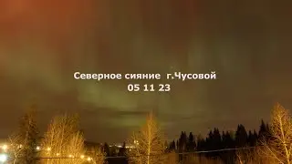 Северное сияние  г Чусовой 05 11 23