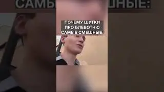 ПОЧЕМУ ШУТКИ ПРО БЛЕВОТНЮ САМЫЕ СМЕШНЫЕ