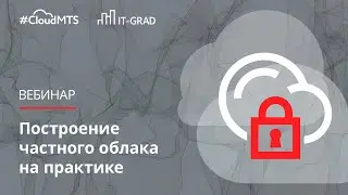 Построение частного облака на практике