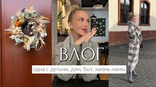 ВЛОГ: ОДНА С ДЕТЬМИ, ВСЁ НАВАЛИЛОСЬ, ДОМ, БЫТ, ЖИЗНЬ МАМЫ