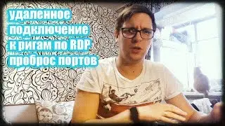 Удаленное подключение к фермам по RDP || Полезности