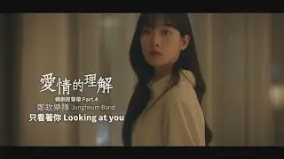 鄭欽樂隊 (Jungheum Band) - 只看著你 Looking at you (華納官方中字版)