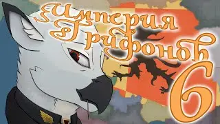 Единение Герцланда - Hoi4, Equestria at War, Империя Грифонов - Путь Фердинанда №6